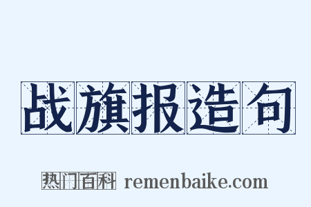 战旗报造句是什么意思的图片
